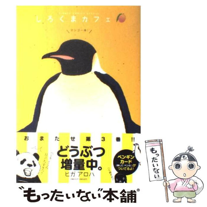 楽天市場 中古 しろくまカフェマンゴー味 ヒガ アロハ 小学館 コミック メール便送料無料 あす楽対応 もったいない本舗 楽天市場店