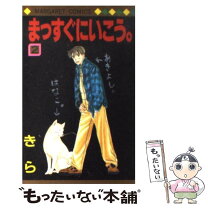 楽天市場】まっすぐにいこう。 全巻の通販 