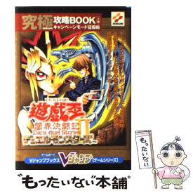 【中古】 遊☆戯☆王デュエルモンスターズ2闇界決闘記（dark　duel　stories）（上巻（キャンペーンモード征服編） / 集英社 / 集英社 [単行本]【メール便送料無料】【最短翌日配達対応】