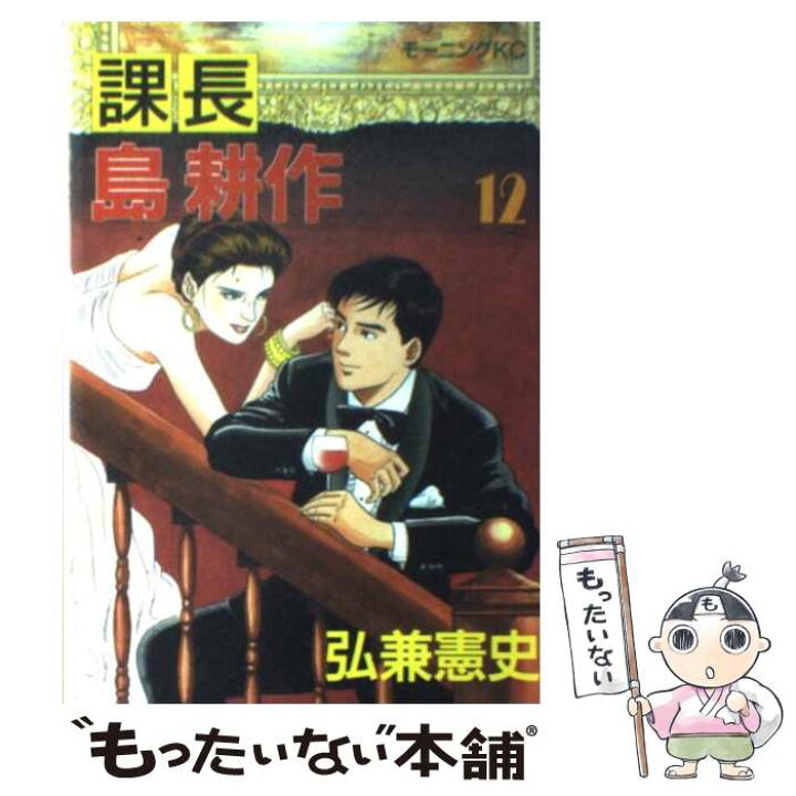 楽天市場 中古 課長島耕作 １２ 弘兼 憲史 講談社 コミック メール便送料無料 あす楽対応 もったいない本舗 楽天市場店
