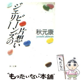 【中古】 ジェリービーンズの片想い / 秋元 康 / 角川書店 [文庫]【メール便送料無料】【あす楽対応】
