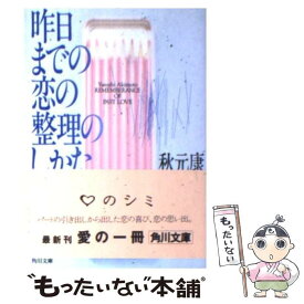 【中古】 昨日までの恋の整理のしかた / 秋元 康 / KADOKAWA [文庫]【メール便送料無料】【あす楽対応】