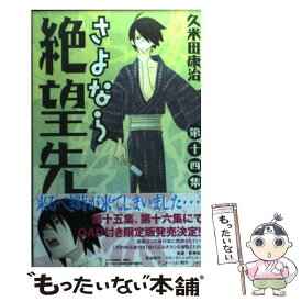 【中古】 さよなら絶望先生 第14集 / 久米田 康治 / 講談社 [コミック]【メール便送料無料】【あす楽対応】