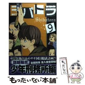 【中古】 シバトラ 9 / 朝基 まさし / 講談社 [コミック]【メール便送料無料】【あす楽対応】