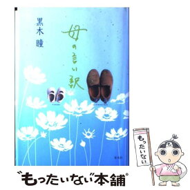 【中古】 母の言い訳 / 黒木 瞳 / 集英社 [単行本]【メール便送料無料】【あす楽対応】