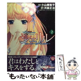 【中古】 シェリル～キス・イン・ザ・ギャラクシー 劇場版マクロスF虚空歌姫～イツワリノウタヒメ 2 / 小山 鹿梨子, 河森 正治 / 講談社 [コミック]【メール便送料無料】【あす楽対応】