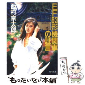 【中古】 EF63形機関車の証言 / 西村 京太郎 / KADOKAWA [文庫]【メール便送料無料】【あす楽対応】