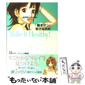 【中古】 『働きマン』松方弘子のmake　it　healthy！ / 安野 モヨコ, モーニング編集部 / 講談社 [コミック]【メール便送料無料】【あす楽対応】