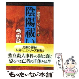 【中古】 陰陽祓い / 今野 敏 / 学研プラス [文庫]【メール便送料無料】【あす楽対応】