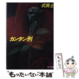 【中古】 カンタン刑 / 式 貴士 / KADOKAWA [文庫]【メール便送料無料】【あす楽対応】