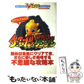 楽天市場 チョコボの不思議なダンジョン 攻略 Psの通販