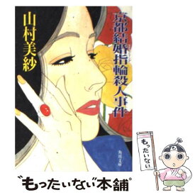 【中古】 京都結婚指輪（マリッジリング）殺人事件 / 山村 美紗 / KADOKAWA [文庫]【メール便送料無料】【あす楽対応】