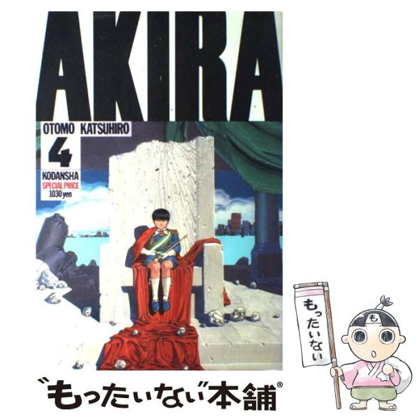 【中古】 AKIRA（4） / 大友 克洋 / 講談社 [ペーパーバック]【メール便送料無料】【最短翌日配達対応】