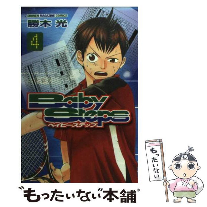 楽天市場 中古 ベイビーステップ ４ 勝木 光 講談社 コミック メール便送料無料 あす楽対応 もったいない本舗 楽天市場店