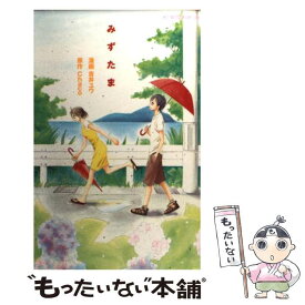 【中古】 みずたま / 吉井 ユウ / 講談社 [コミック]【メール便送料無料】【あす楽対応】