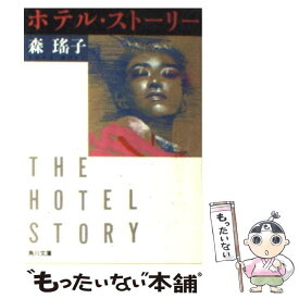 【中古】 ホテル・ストーリー / 森 瑶子 / KADOKAWA [文庫]【メール便送料無料】【あす楽対応】
