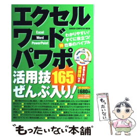 【中古】 エクセル・ワード・パワポ活用技165ぜんぶ入り！ バージョン2003／2002（XP）対応 / 学研パブリッシング / 学研プラ [ムック]【メール便送料無料】【あす楽対応】