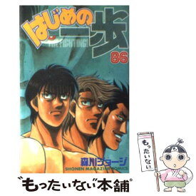 【中古】 はじめの一歩 86 / 森川 ジョージ / 講談社 [コミック]【メール便送料無料】【最短翌日配達対応】