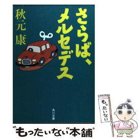 【中古】 さらば、メルセデス / 秋元 康 / 角川書店 [文庫]【メール便送料無料】【あす楽対応】