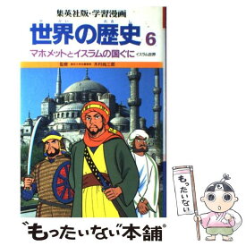 楽天市場 世界の歴史 集英社の通販