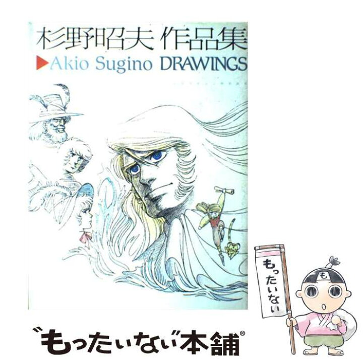 楽天市場】【中古】 杉野昭夫作品集 少年マガジン特別別冊/講談社 