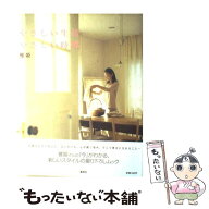 【中古】 やさしい生活やさしい時間 / 雅姫 / 集英社 [大型本]【メール便送料無料】【最短翌日配達対応】