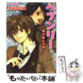 【中古】 ヘブンリー / 野梨原 花南, 崎山 織 / 集英社 [文庫]【メール便送料無料】【最短翌日配達対応】