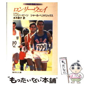 【中古】 ロンリーウェイ / ヘンリー・ビーン, シャール・ヘンドリックス, 本木 菜子 / 集英社 [文庫]【メール便送料無料】【あす楽対応】