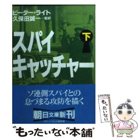 【中古】 スパイキャッチャー 下 / ピーター ライト, Peter Wright / 朝日新聞出版 [文庫]【メール便送料無料】【あす楽対応】