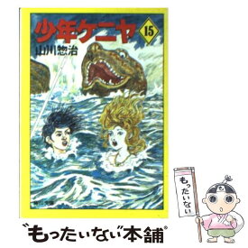 【中古】 少年ケニヤ 15 / 山川 惣治 / KADOKAWA [文庫]【メール便送料無料】【あす楽対応】