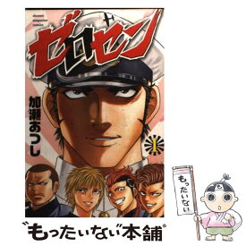 【中古】 ゼロセン 1 / 加瀬 あつし / 講談社 [コミック]【メール便送料無料】【あす楽対応】