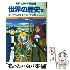 楽天市場 学習漫画 世界の歴史 中古の通販 楽天市場 学習漫画 世界の歴史 中古の通販
