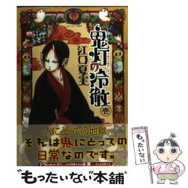 【中古】 鬼灯の冷徹 1 / 江口 夏実 / 講談社 [コミック]【メール便送料無料】【あす楽対応】