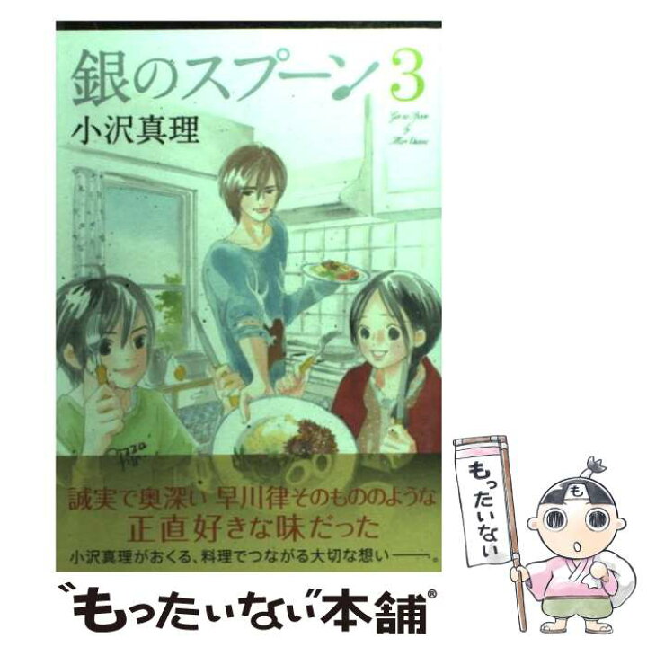 楽天市場 中古 銀のスプーン ３ 小沢 真理 講談社 コミック メール便送料無料 あす楽対応 もったいない本舗 楽天市場店