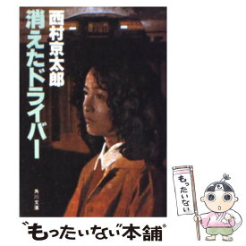 【中古】 消えたドライバー / 西村 京太郎 / KADOKAWA [文庫]【メール便送料無料】【あす楽対応】