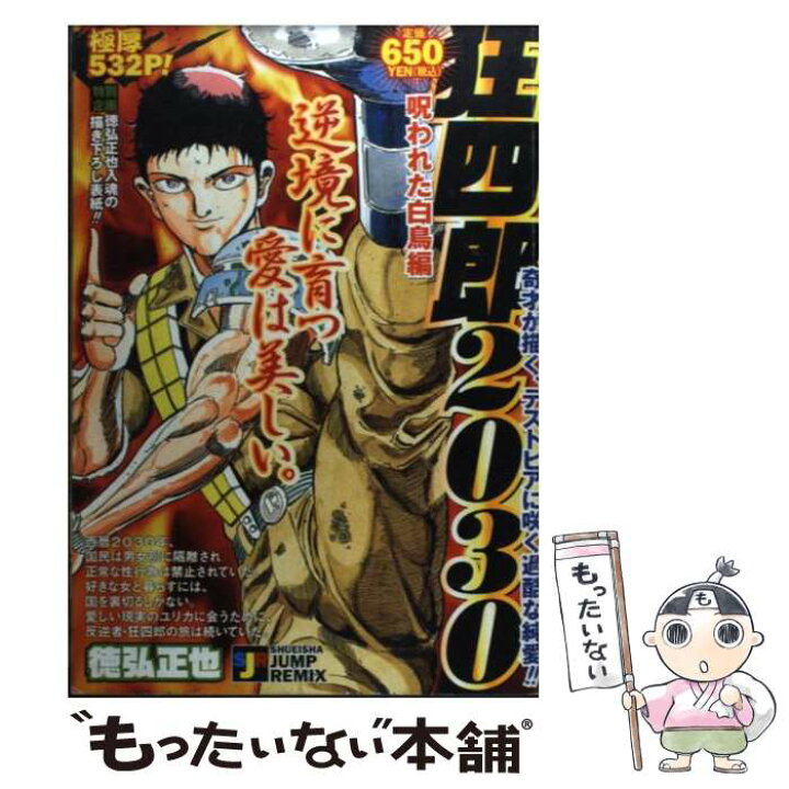 楽天市場 中古 狂四郎２０３０ 呪われた白鳥編 徳弘 正也 集英社 ムック メール便送料無料 あす楽対応 もったいない本舗 楽天市場店