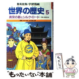 楽天市場 学習漫画 世界の歴史 中古の通販 楽天市場 学習漫画 世界の歴史 中古の通販