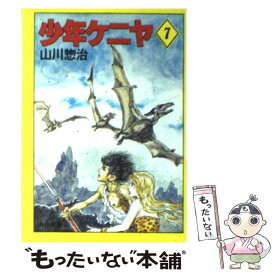 【中古】 少年ケニヤ 7 / 山川 惣治 / KADOKAWA [文庫]【メール便送料無料】【あす楽対応】