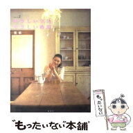 【中古】 やさしい生活やさしい時間（vol．2） / 雅姫 / 集英社 [大型本]【メール便送料無料】【最短翌日…