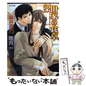 【中古】 梁田家の食卓 / 染井吉乃 / 学研プラス [文庫]【メール便送料無料】【最短翌日配達対応】