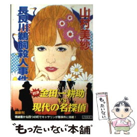 【中古】 長良川鵜飼殺人事件 / 山村 美紗 / KADOKAWA [文庫]【メール便送料無料】【あす楽対応】