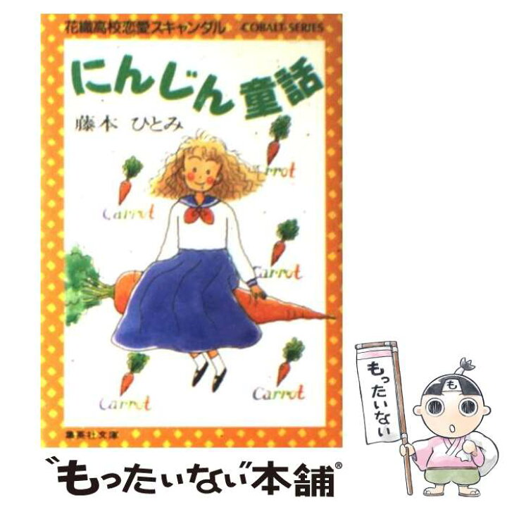 楽天市場 中古 にんじん童話 花織高校恋愛スキャンダル 鈴木 奈つき 藤本 ひとみ 集英社 文庫 メール便送料無料 あす楽対応 もったいない本舗 楽天市場店