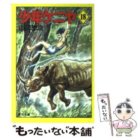 【中古】 少年ケニヤ 18 / 山川 惣治 / KADOKAWA [文庫]【メール便送料無料】【あす楽対応】