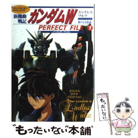 【中古】 新機動戦記ガンダムWエンドレスワルツパーフェクトファイル 1 / 講談社 / 講談社 [ムック]【メール便送料無料】【あす楽対応】