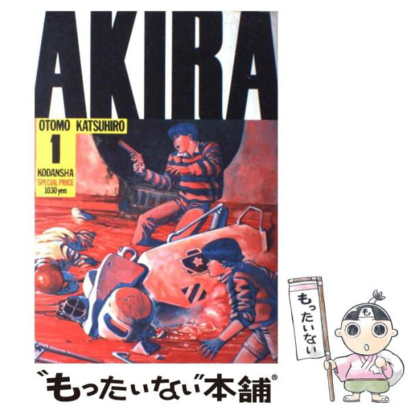 【中古】 AKIRA（1） / 大友 克洋 / 講談社 [コミック]【メール便送料無料】【最短翌日配達対応】