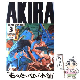 【中古】 Akira part　3 / 大友 克洋 / 講談社 [コミック]【メール便送料無料】【あす楽対応】
