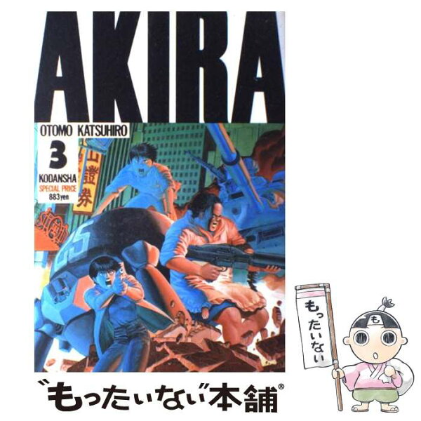 【中古】 Akira（part 3） / 大友 克洋 / 講談社 [ペーパーバック]【メール便送料無料】【最短翌日配達対応】