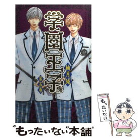 楽天市場 学園王子 4巻 無料の通販