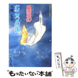 【中古】 星空のむこうの国 / 小林 弘利, 大嶋 繁 / 集英社 [文庫]【メール便送料無料】【あす楽対応】