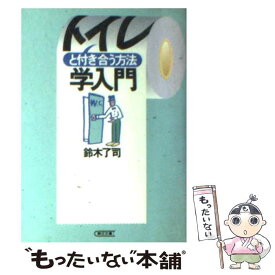 【中古】 トイレと付き合う方法学入門 / 鈴木 了司 / 朝日新聞出版 [文庫]【メール便送料無料】【あす楽対応】